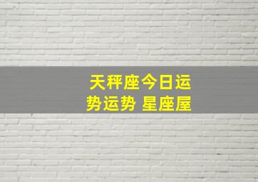 天秤座今日运势运势 星座屋